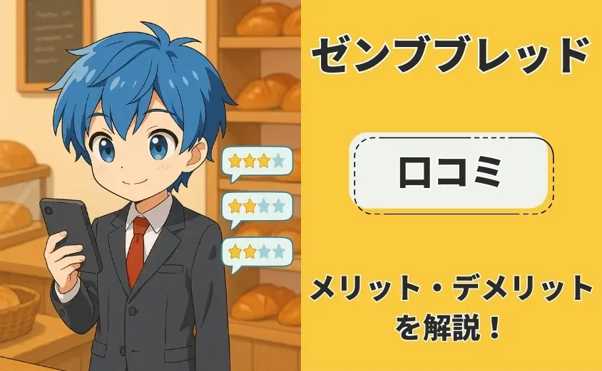 ゼンブブレッド　口コミ