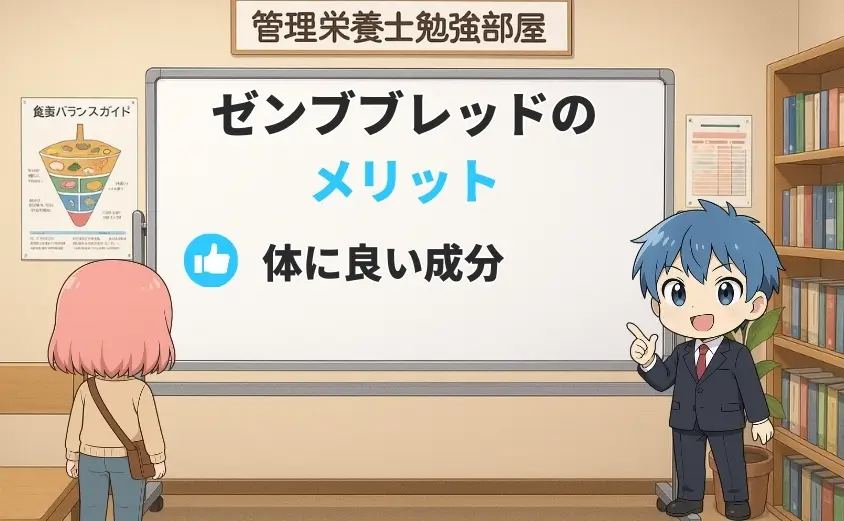 ゼンブブレッドを食べるメリット