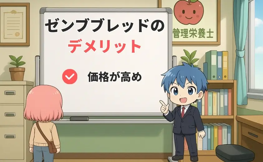 ゼンブブレッドを食べるデメリット