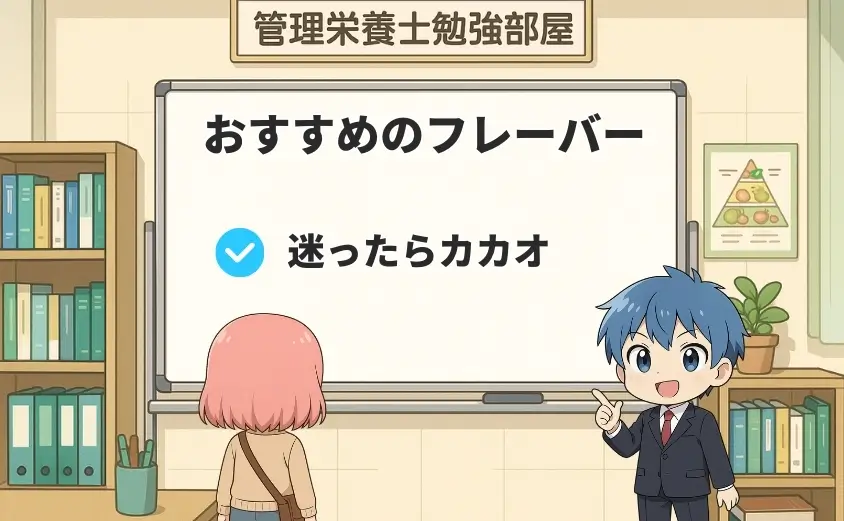 どのフレーバーがおすすめ?
