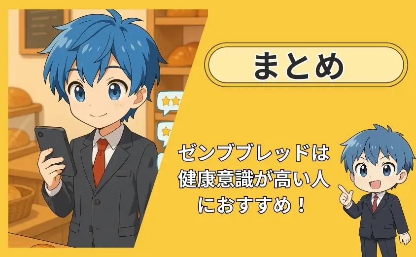 ゼンブブレッド 口コミ まとめ