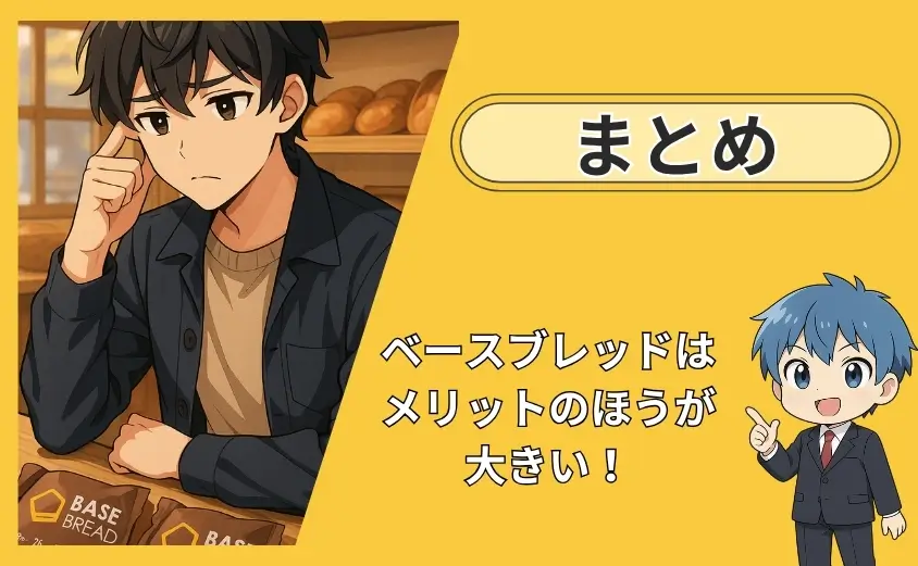 ベースブレッドデメリットのまとめ