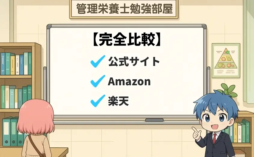 完全比較!公式サイト vs Amazon vs 楽天市場