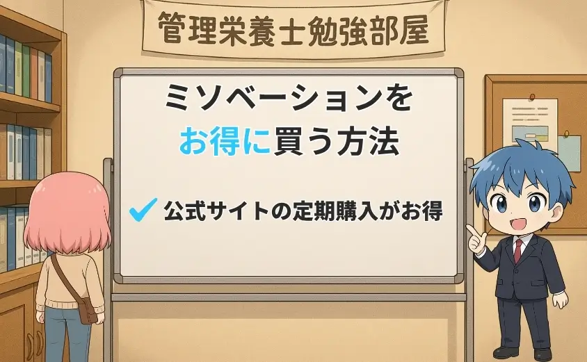 ミソベーションをお得に買う方法